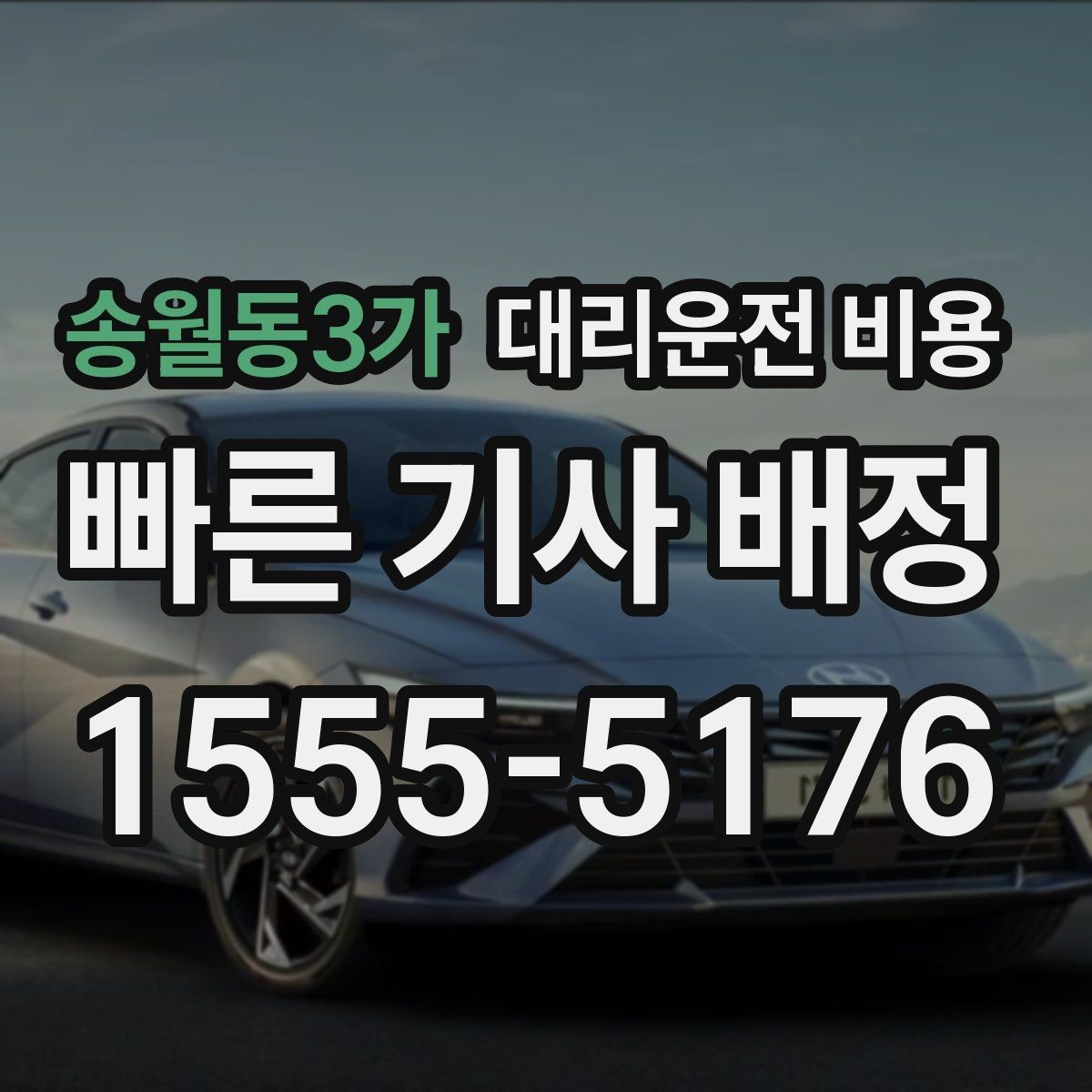 송월동3가 대리운전 비용 회식 잦은 달에 비용 관리하는 팁