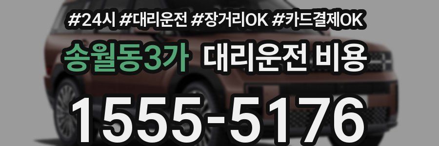 송월동3가 대리운전 비용