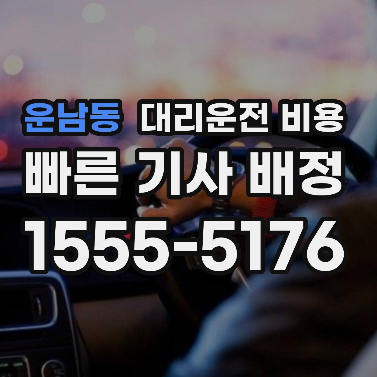 운남동 대리운전 비용 택시와 비교할 때 포인트