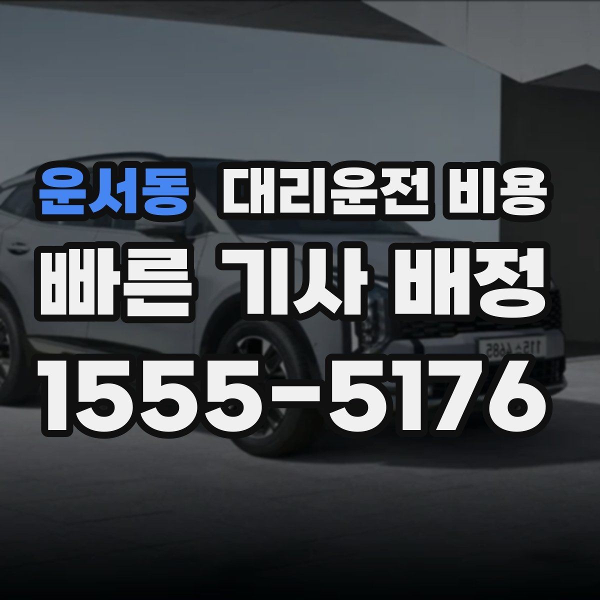 운서동 대리운전 비용 계산에서 기본 거리 개념 정리