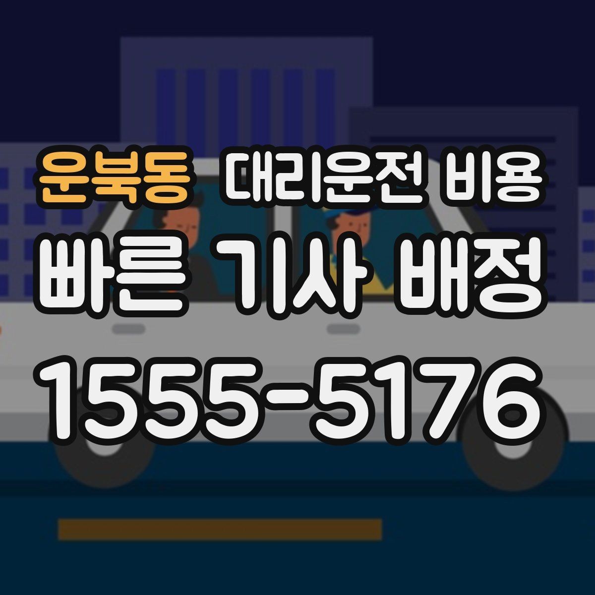 운북동 대리운전 비용 절약을 위해 목적지 변경은 이렇게 말하세요