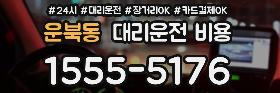 운북동 대리운전 비용