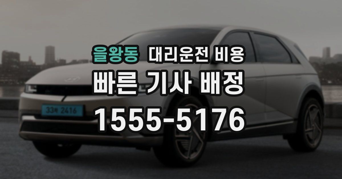 을왕동 대리운전 가격