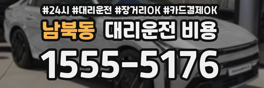 남북동 대리운전 비용