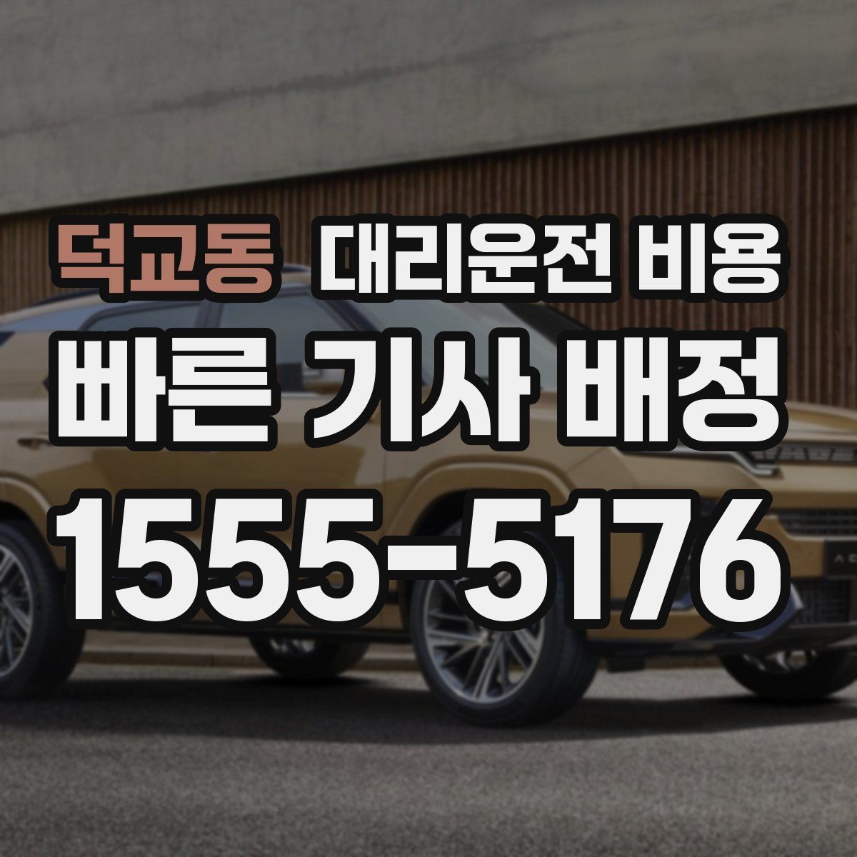덕교동 대리운전 비용 도착 전 안내로 스트레스 줄이기