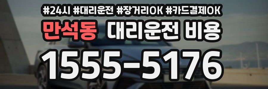 만석동 대리운전 비용
