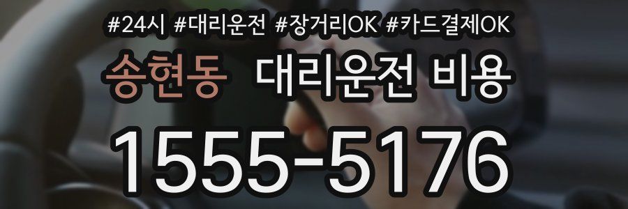 송현동 대리운전 비용