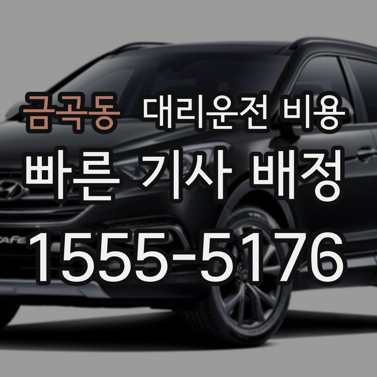 금곡동 대리운전 비용 고민될 때 비교 기준 잡기