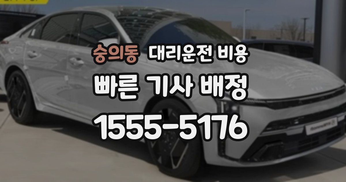 숭의동 대리운전 가격
