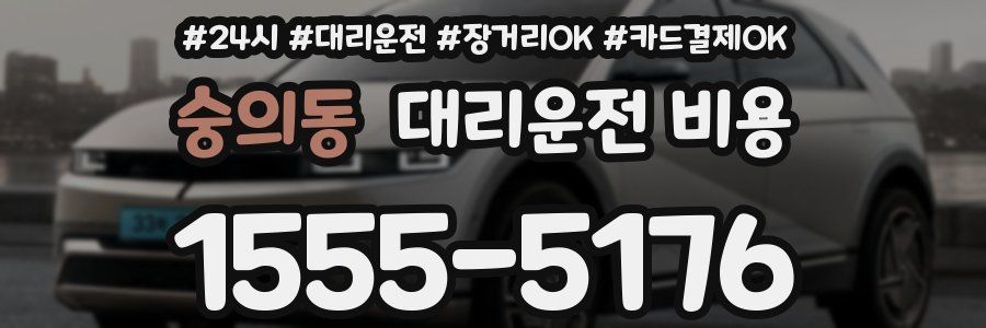 숭의동 대리운전 비용