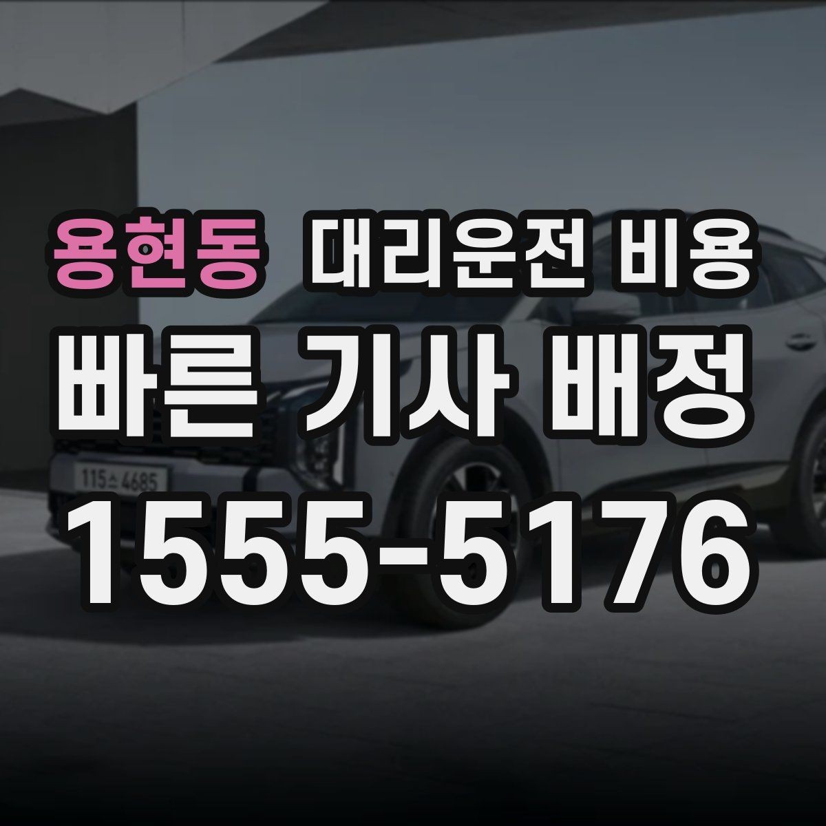 용현동 대리운전 비용 처음 이용하는 분들을 위한 안내