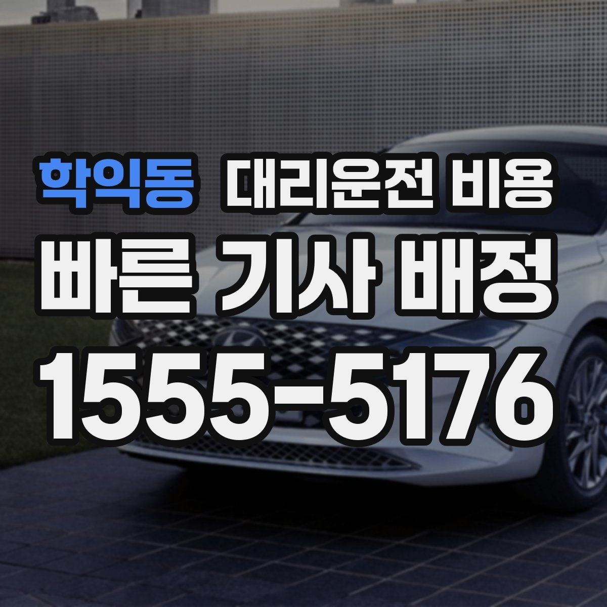 학익동 대리운전 비용 목적지 주변 하차 위치에 따라 달라질까