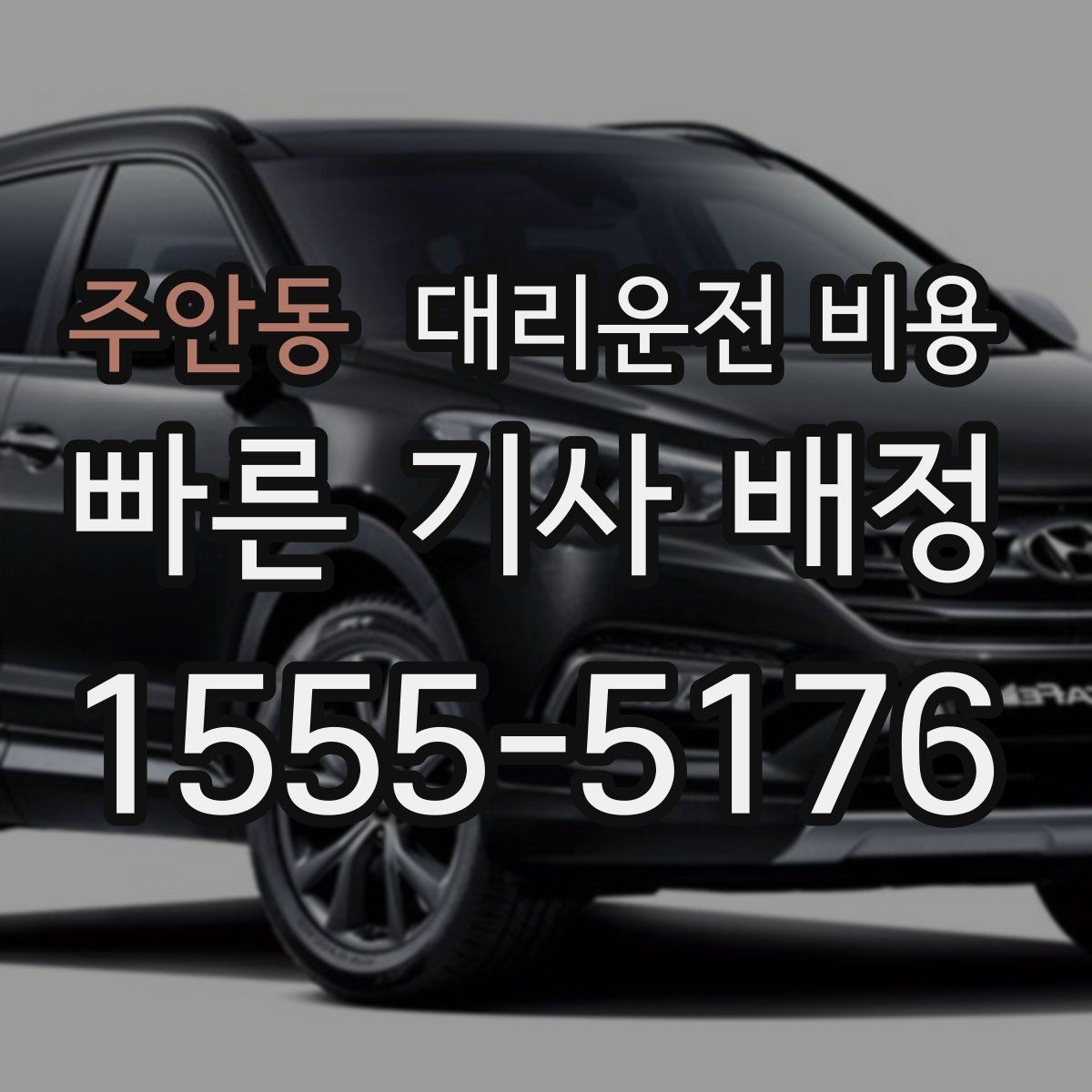 주안동 대리운전 비용 우천 할증이 궁금할 때 물어볼 질문