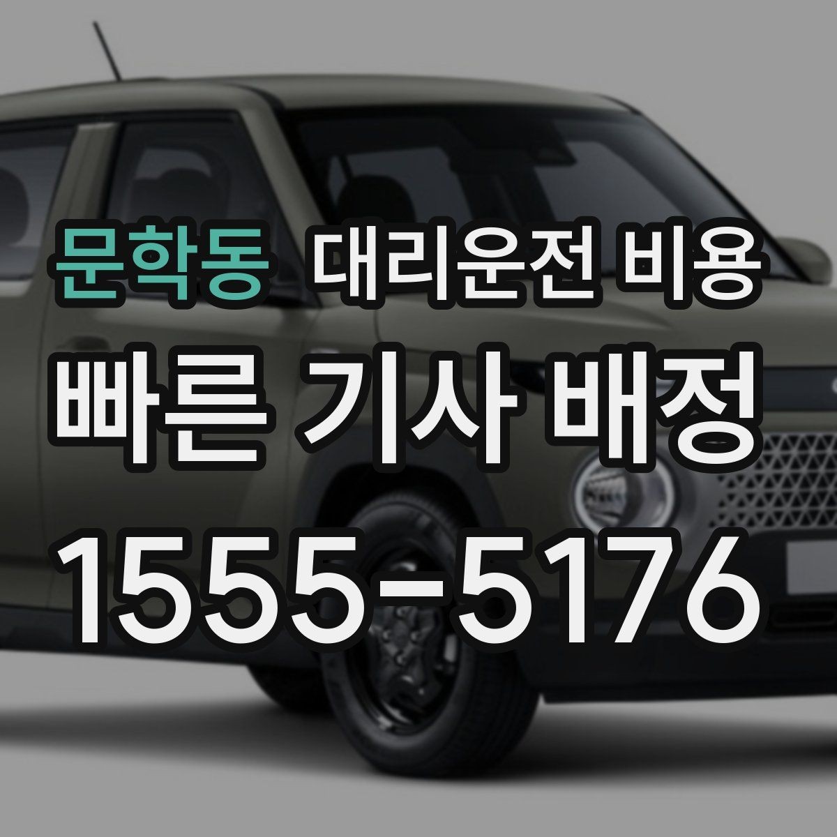 문학동 대리운전 비용 단거리라도 깔끔하게 이용하는 비결