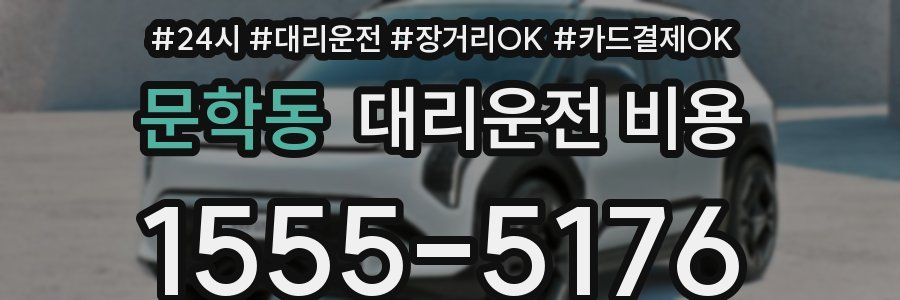 문학동 대리운전 비용