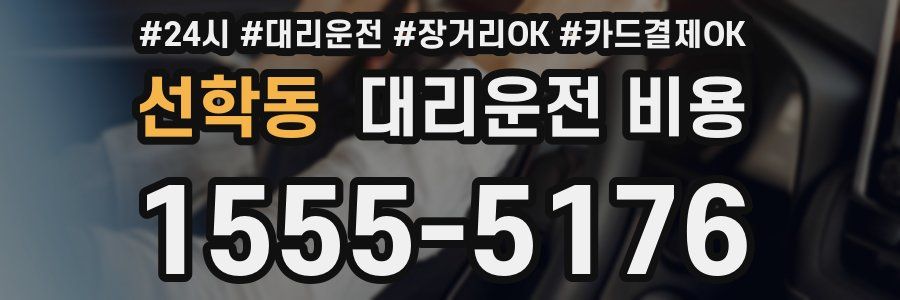 선학동 대리운전 비용