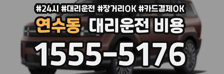 연수동 대리운전 비용