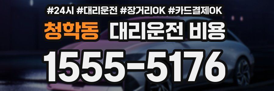 청학동 대리운전 비용