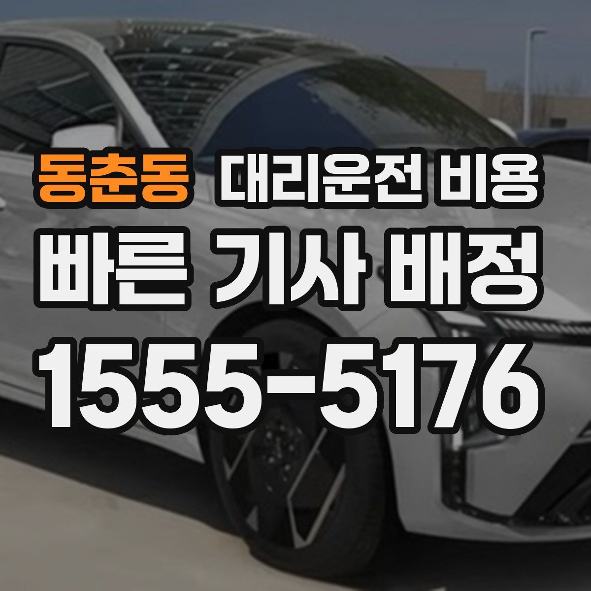 동춘동 대리운전