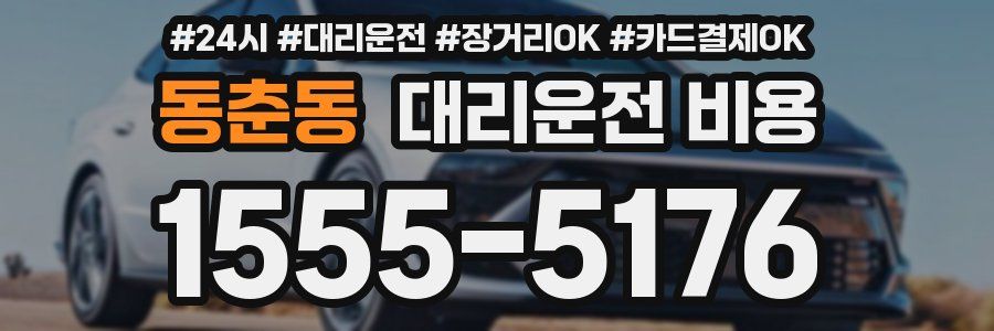 동춘동 대리운전 비용