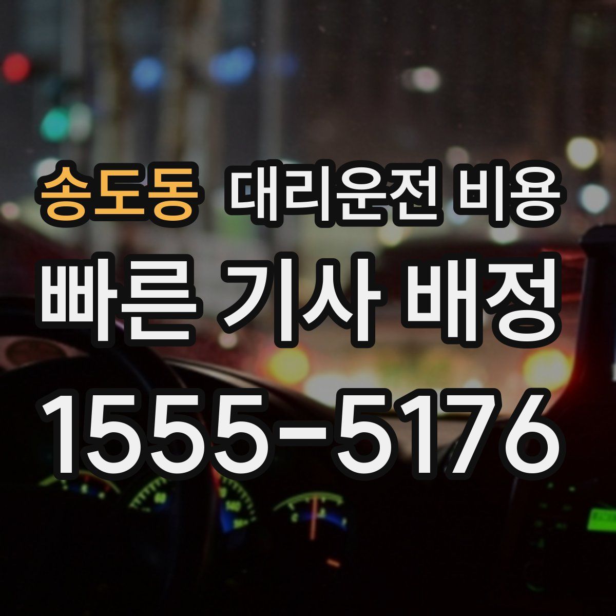 송도동 대리운전