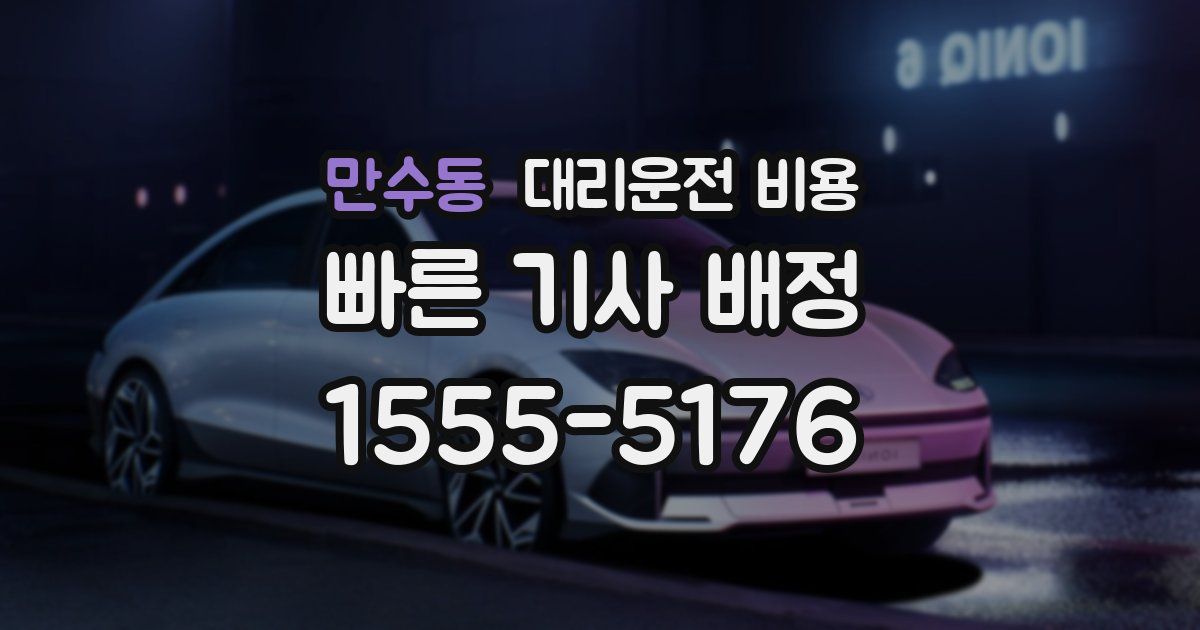 만수동 대리운전 가격