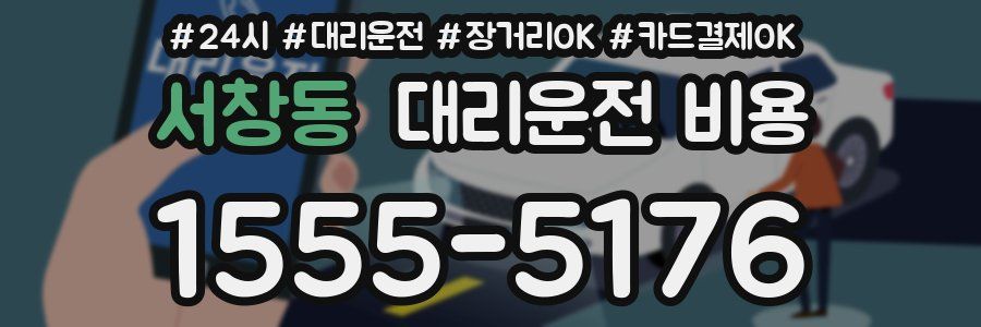 서창동 대리운전 비용