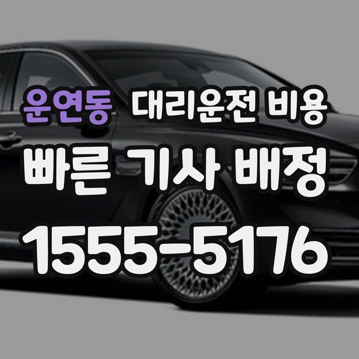 운연동 대리운전 비용 단거리도 안심하고 이용하는 요령