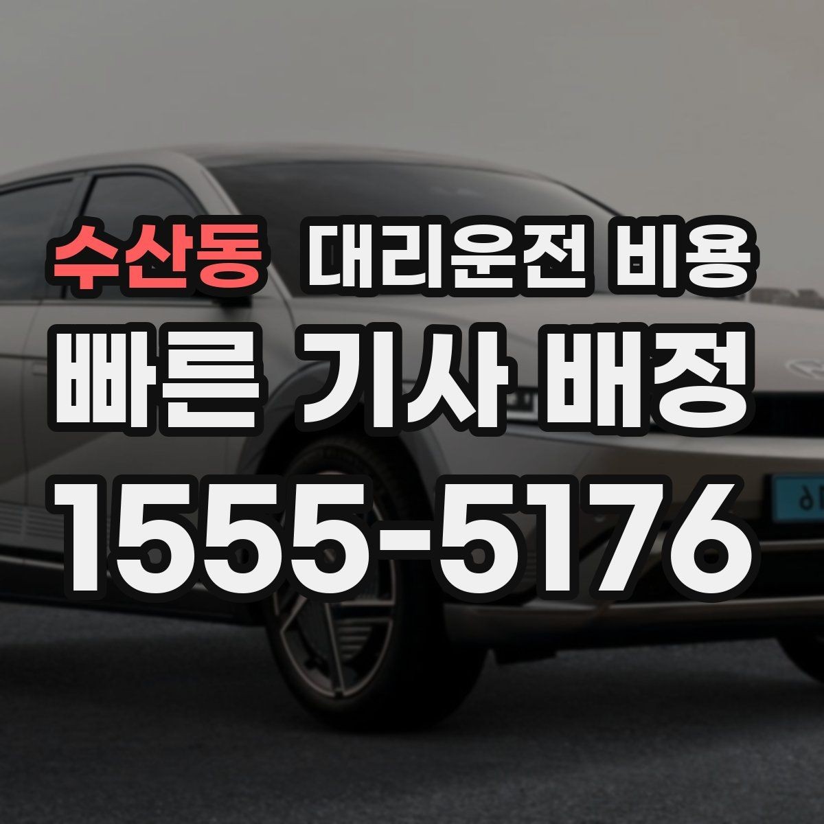 수산동 대리운전 비용 역 앞 픽업 존에서 만나는 요령