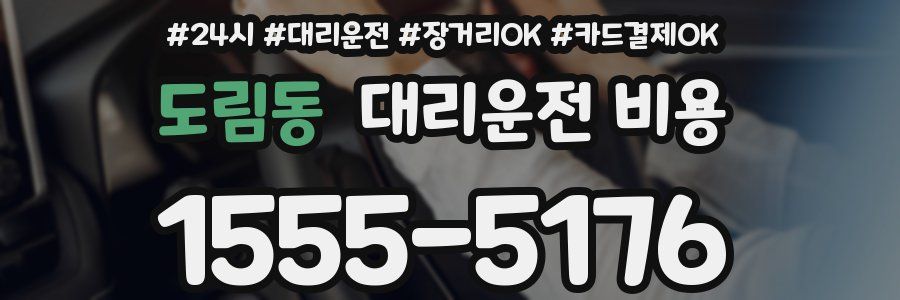 도림동 대리운전 비용