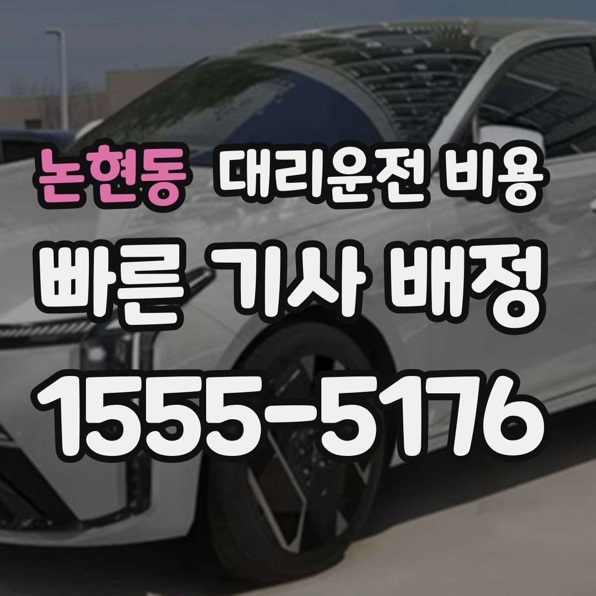 논현동 대리운전 비용 관련해서 취소 변경 기준 정리