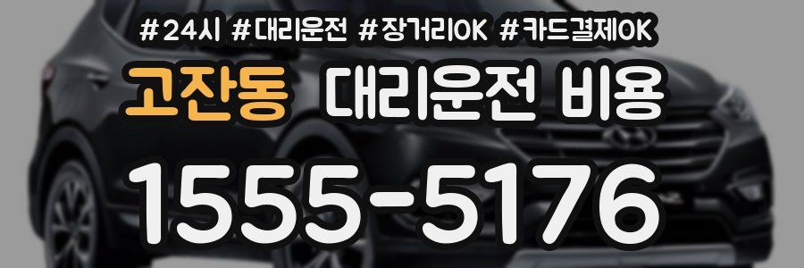 고잔동 대리운전 비용