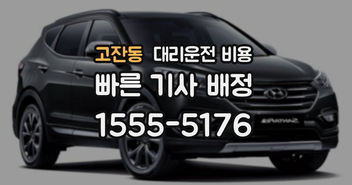 고잔동 대리운전 가격