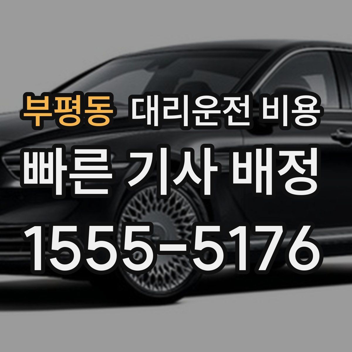 부평동 대리운전 비용 우천 예보 날 준비하는 체크