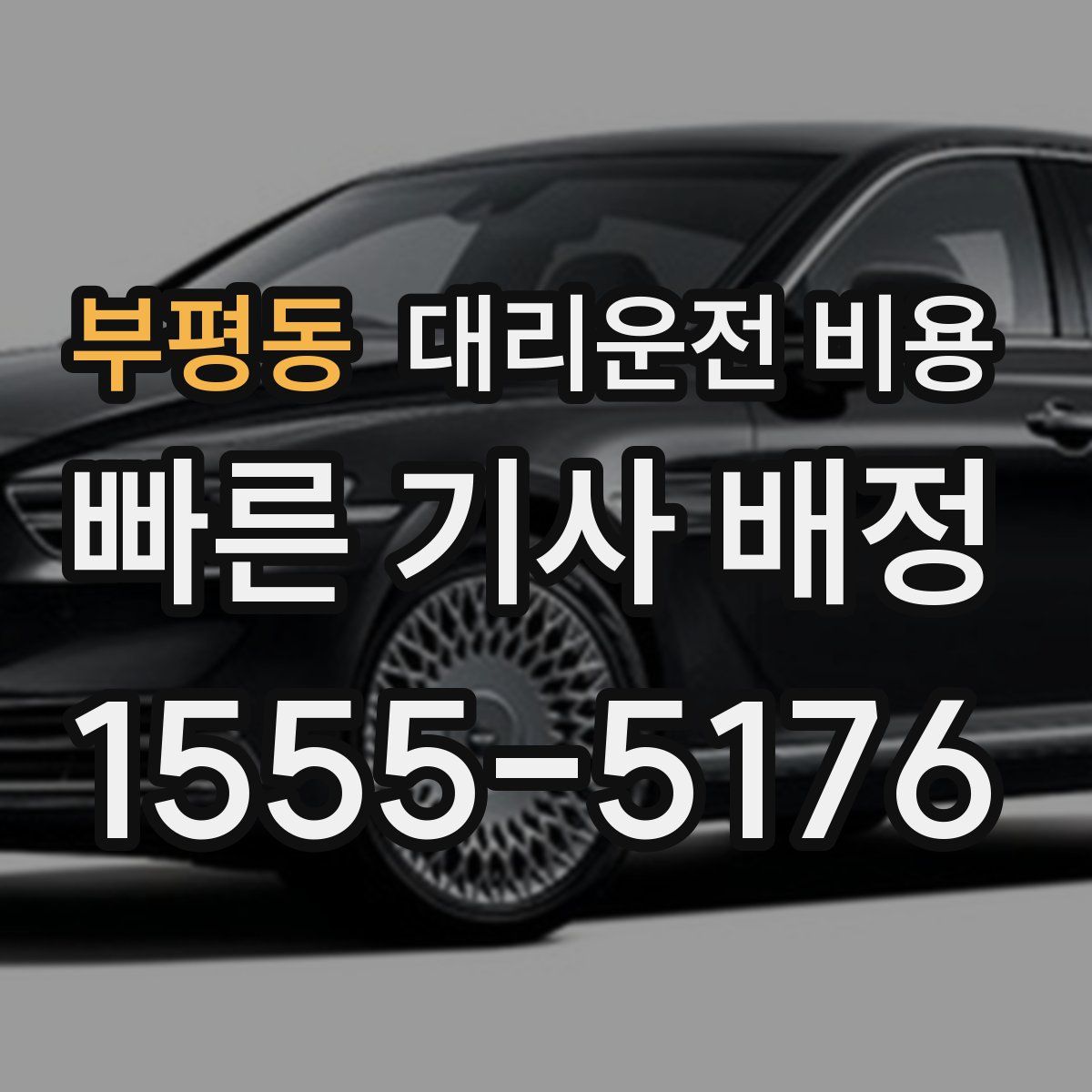 부평동 대리운전