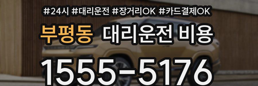 부평동 대리운전 비용
