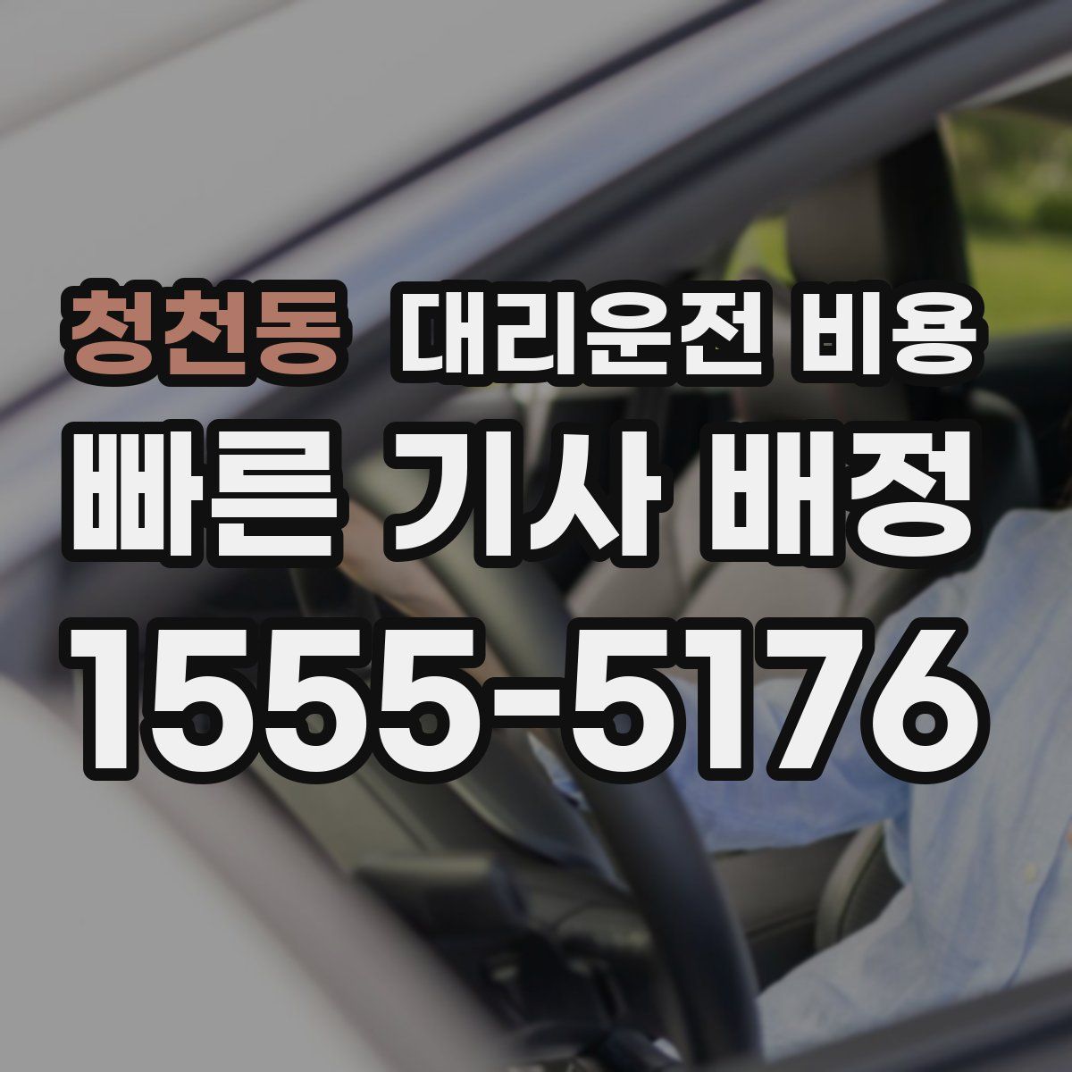 청천동 대리운전