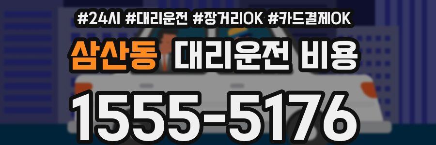삼산동 대리운전 비용