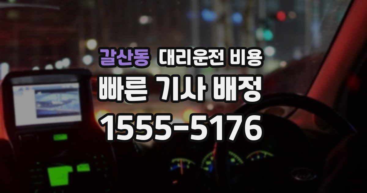 갈산동 대리운전 가격