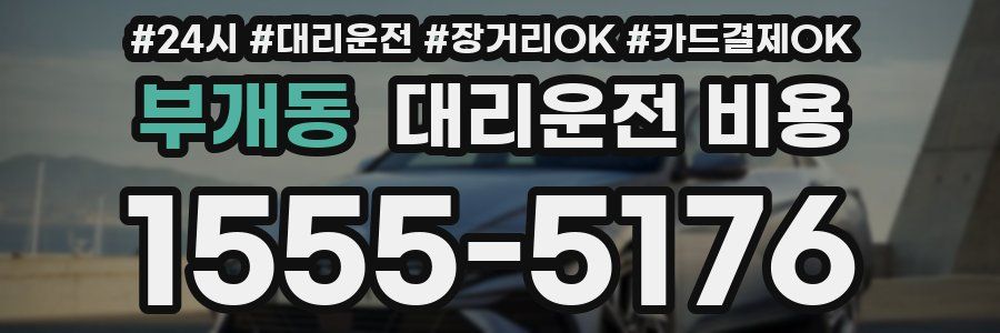부개동 대리운전 비용