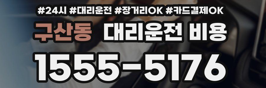 구산동 대리운전 비용