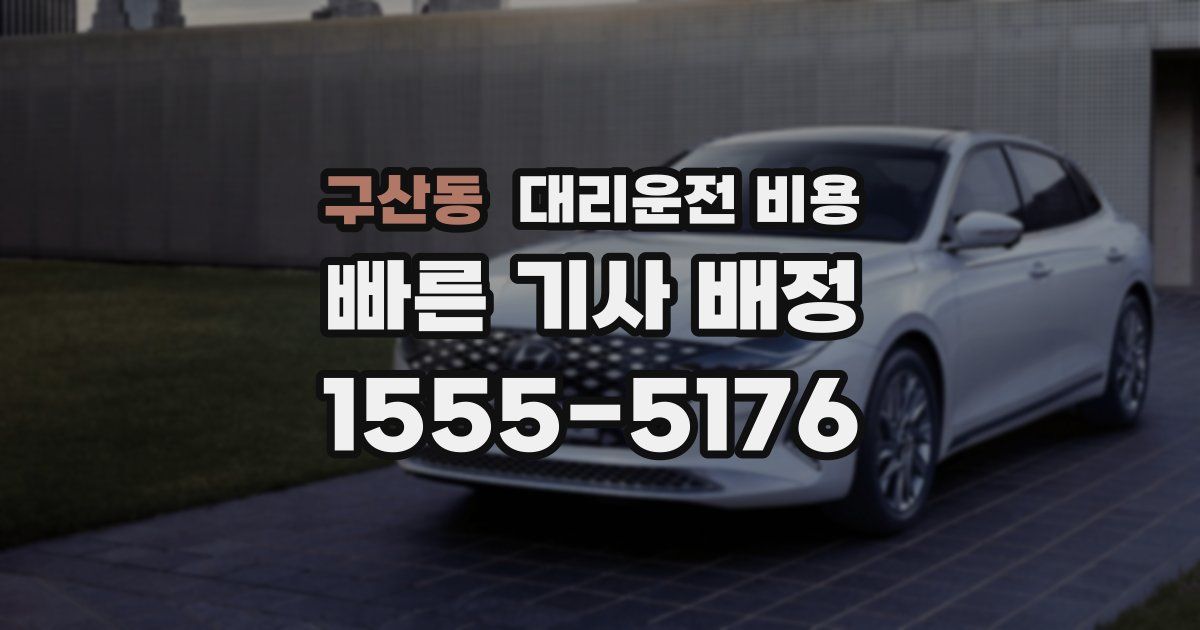 구산동 대리운전 가격