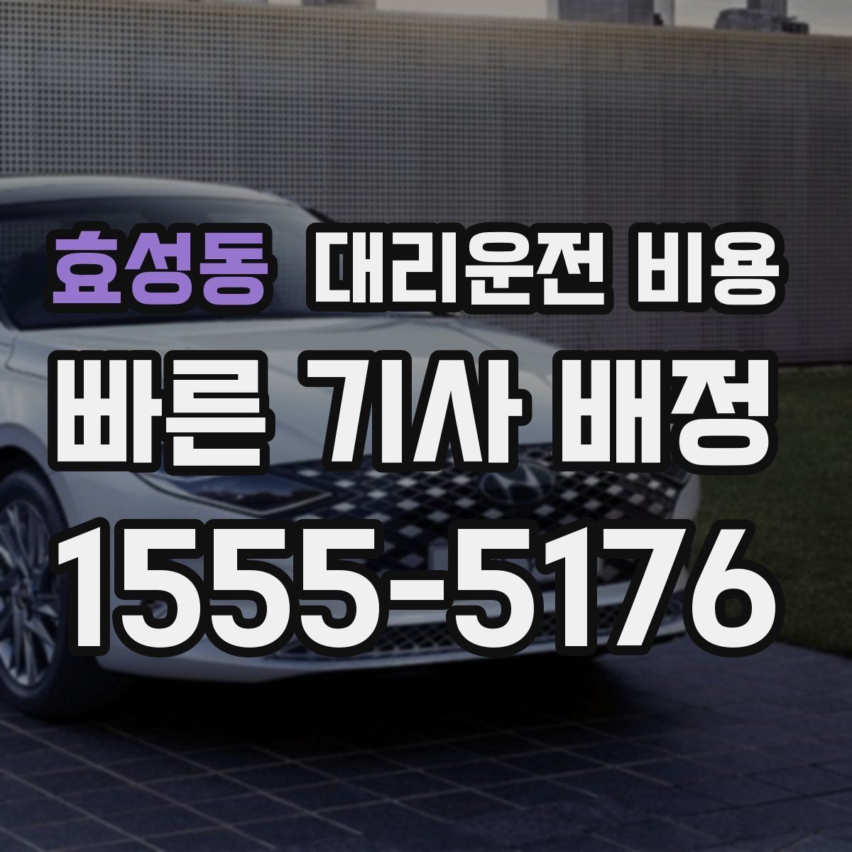 효성동 대리운전 비용 같은 거리라도 달라질 수 있는 이유