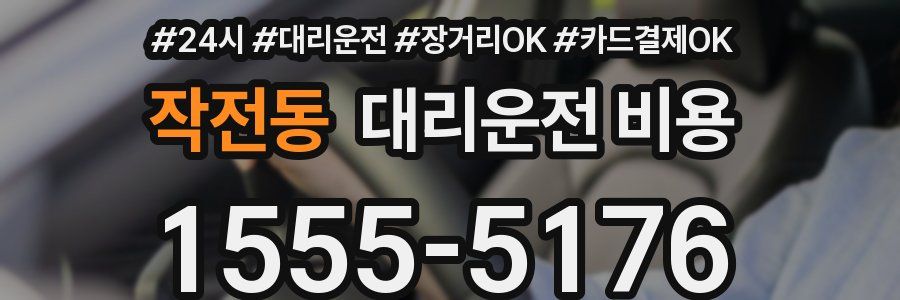 작전동 대리운전 비용