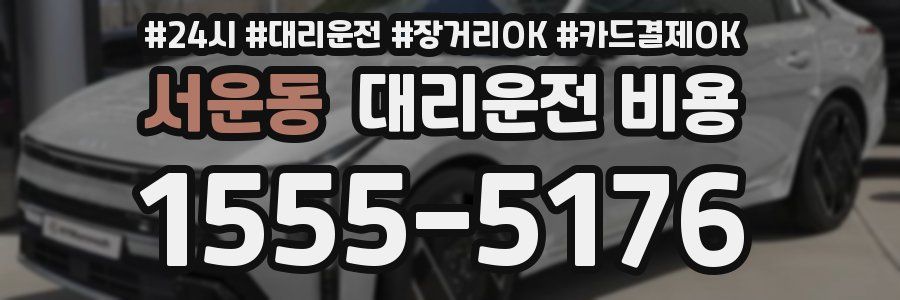 서운동 대리운전 비용