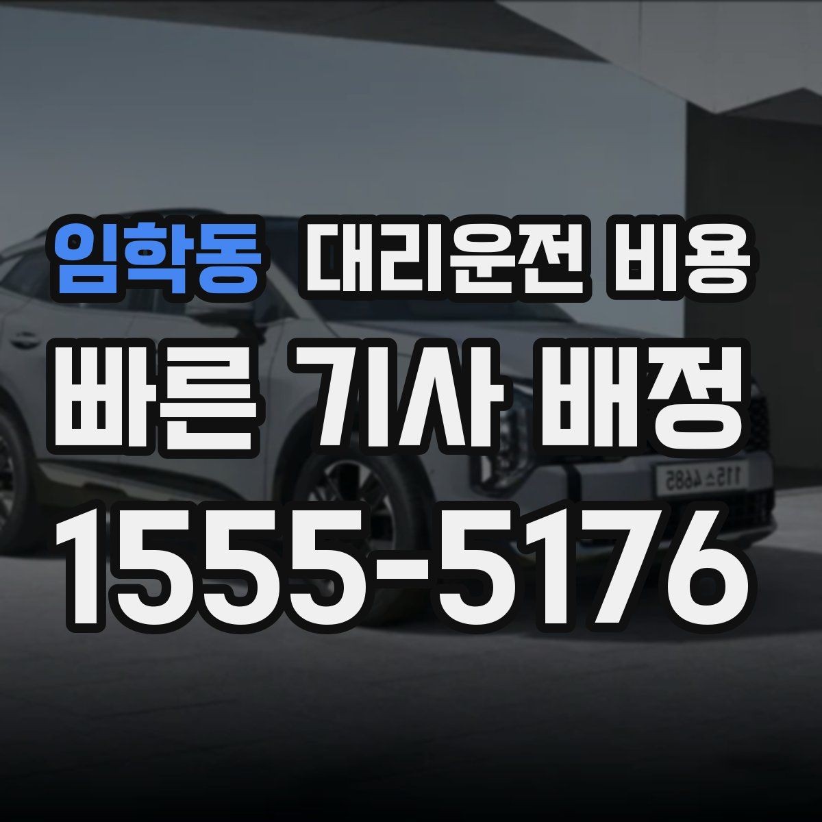 임학동 대리운전 비용 비바람에 늦어질 때 대처 방법