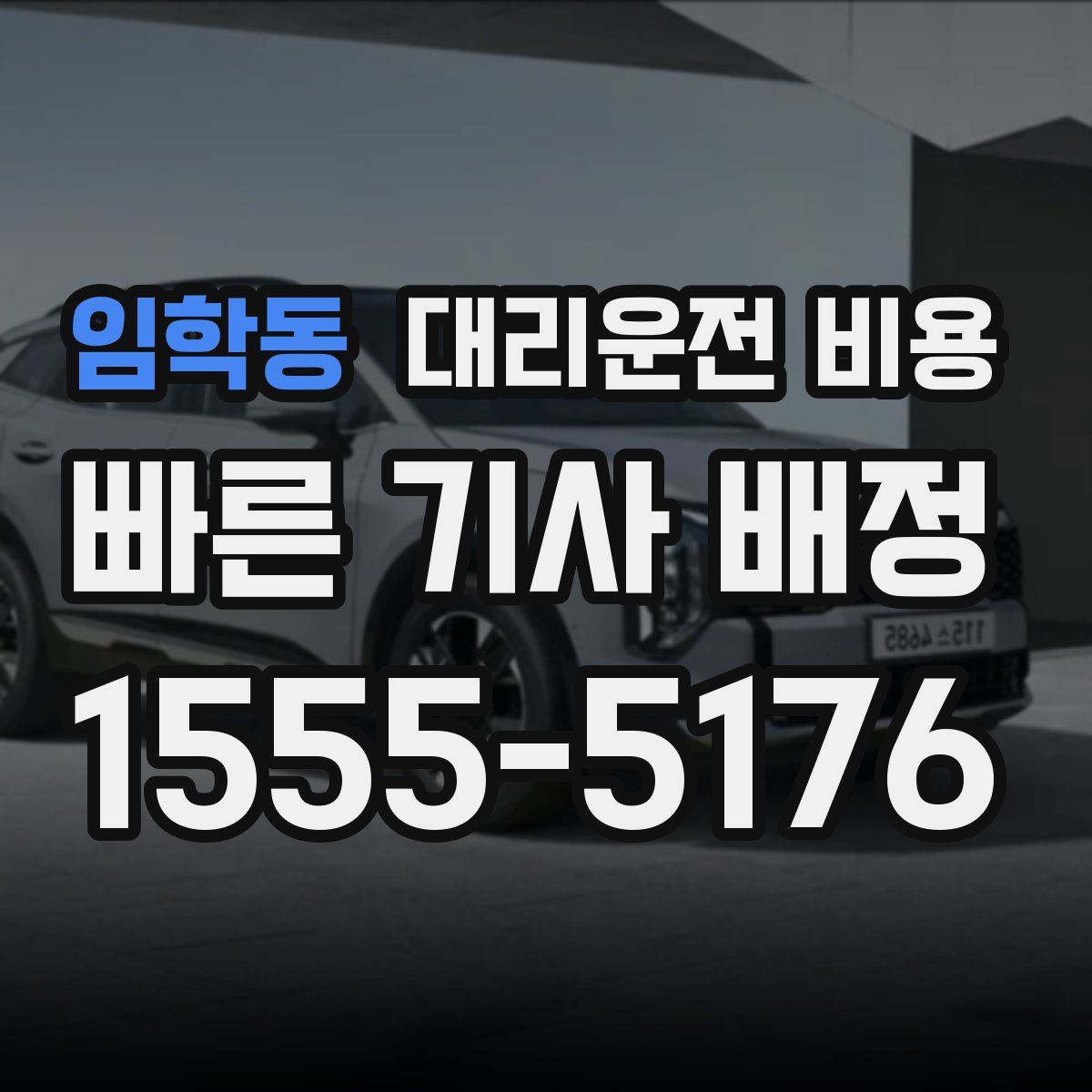 임학동 대리운전