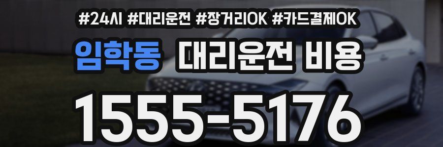 임학동 대리운전 비용