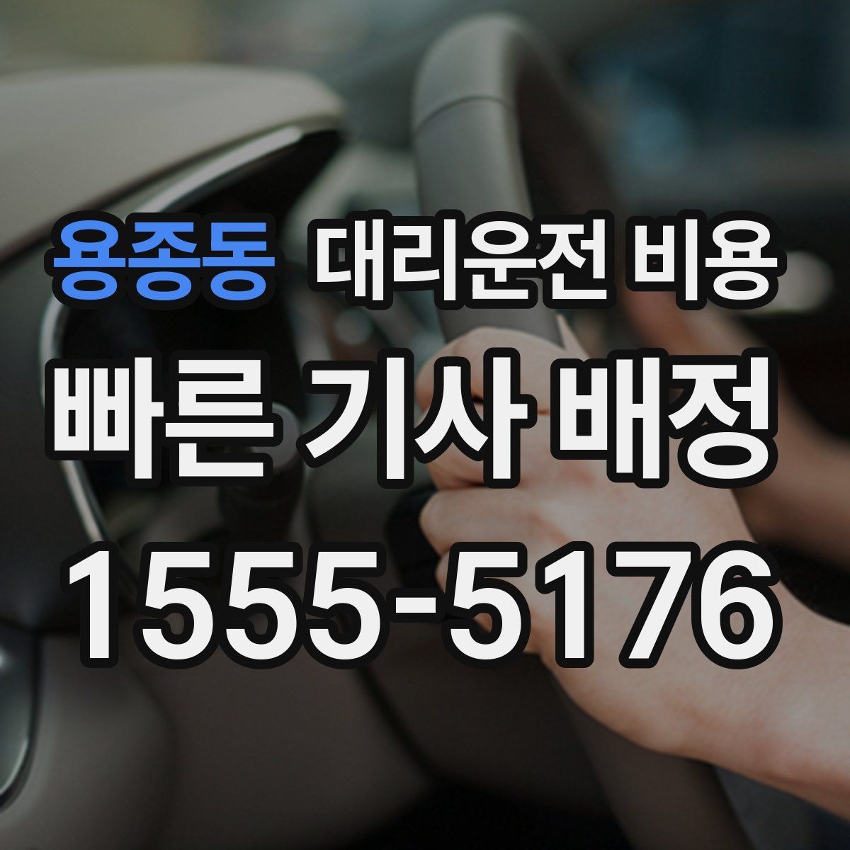 용종동 대리운전 비용 확인하고 안전하게 귀가를 준비하세요