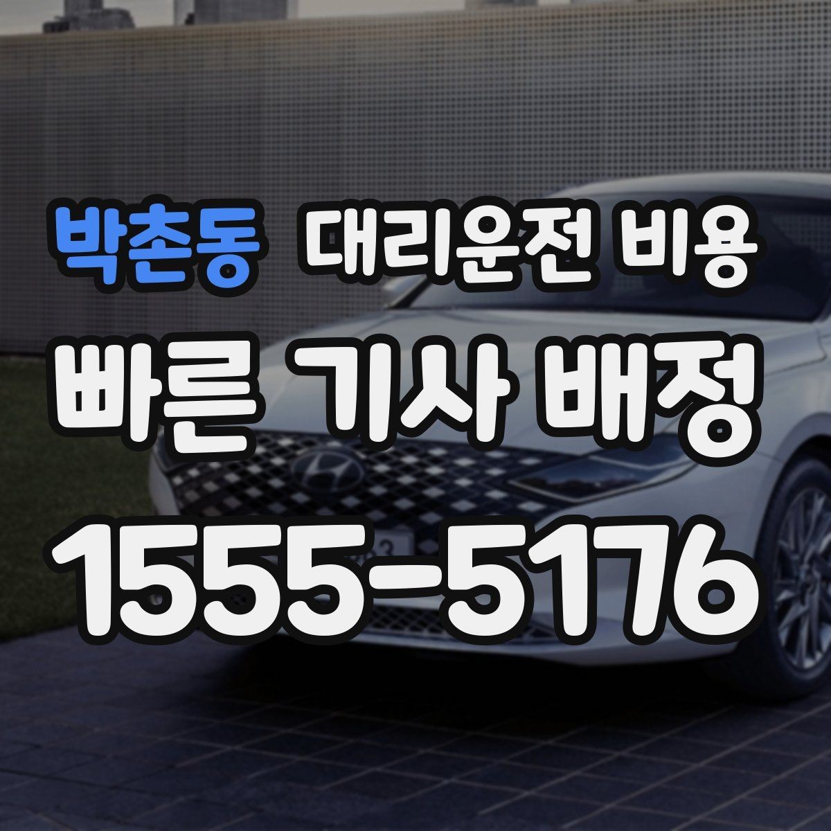 박촌동 대리운전 비용 경유지 추가하면 얼마나 달라질까